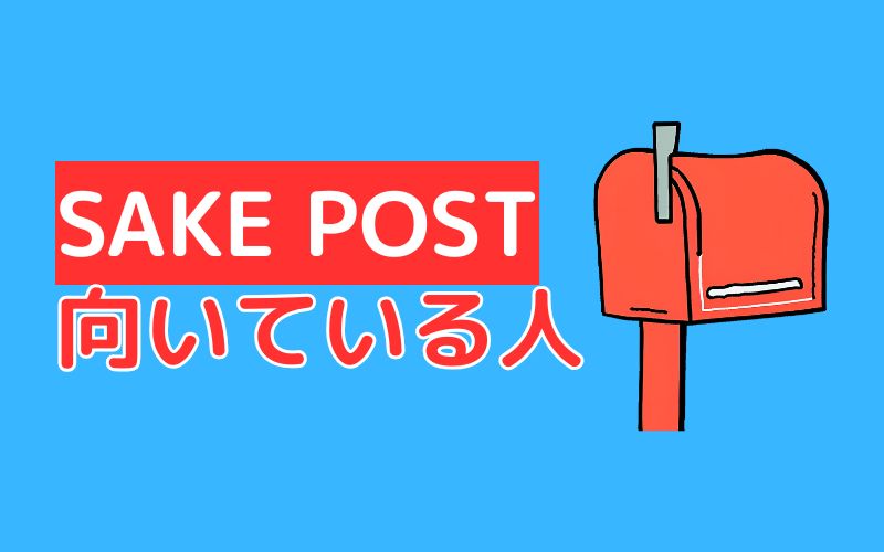SAKE POST（酒ポスト）のサービスが向いている人
