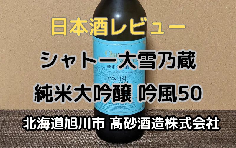 シャトー大雪乃蔵 純米大吟醸 吟風50のレビュー｜合同酒精 旭川工場