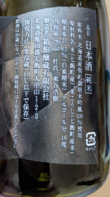 郷宝 生酛純米 壱火のラベル側面のオリジナル画像