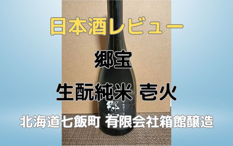 郷宝 生酛純米 壱火のレビュー｜箱館醸蔵の道南テロワールの日本酒
