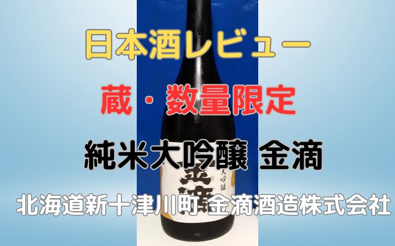 純米大吟醸 金滴のレビュー｜新十津川の金滴酒造が醸す蔵・数量限定酒