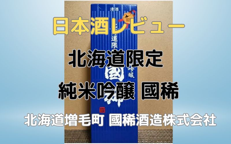 北海道限定 純米吟醸 國稀のレビュー｜増毛にある最北の蔵 國稀酒造