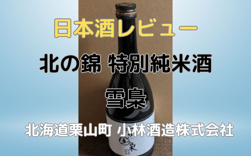 日本酒「北の錦 特別純米酒 雪梟」レビュー｜栗山町の蔵元 小林酒造