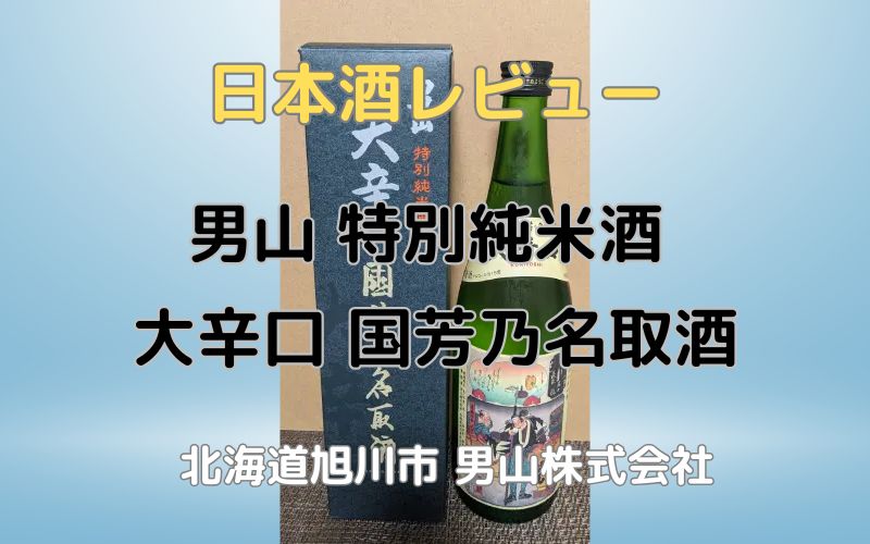 日本酒度+9の大辛口「男山 特別純米酒 大辛口 国芳乃名取酒」レビュー