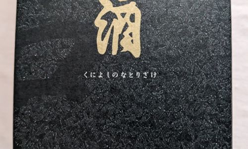 化粧箱に「くによしのなとりざけ」