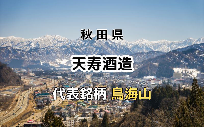 天寿酒造：代表銘柄「鳥海山」｜米づくりから始める地の酒を醸す酒蔵