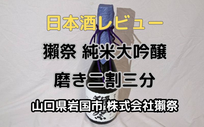 日本酒「獺祭 純米大吟醸 磨き二割三分」レビュー｜山口県の獺祭