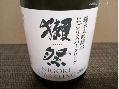 獺祭 純米大吟醸45 にごりスパークリングのラベル