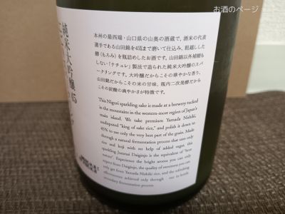 獺祭 純米大吟醸45 にごりスパークリングのラベル側面1