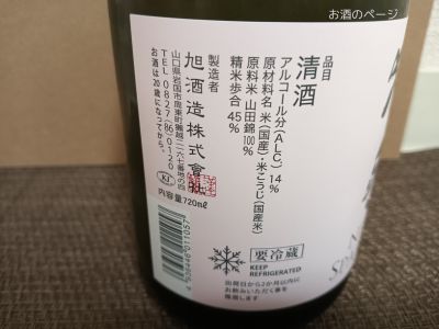 獺祭 純米大吟醸45 にごりスパークリングのラベル側面