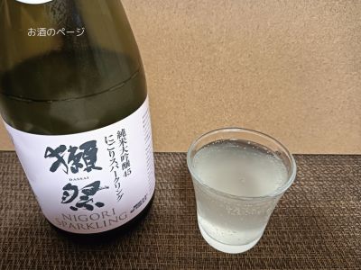 獺祭 純米大吟醸45 にごりスパークリングの酒瓶とグラスに注いだ様子