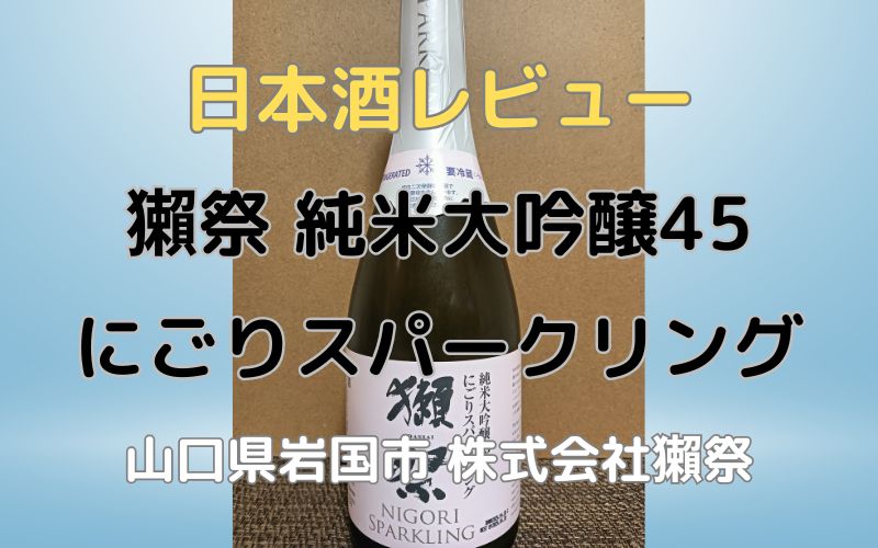 日本酒「獺祭 純米大吟醸45 にごりスパークリング」レビュー｜山口県の獺祭