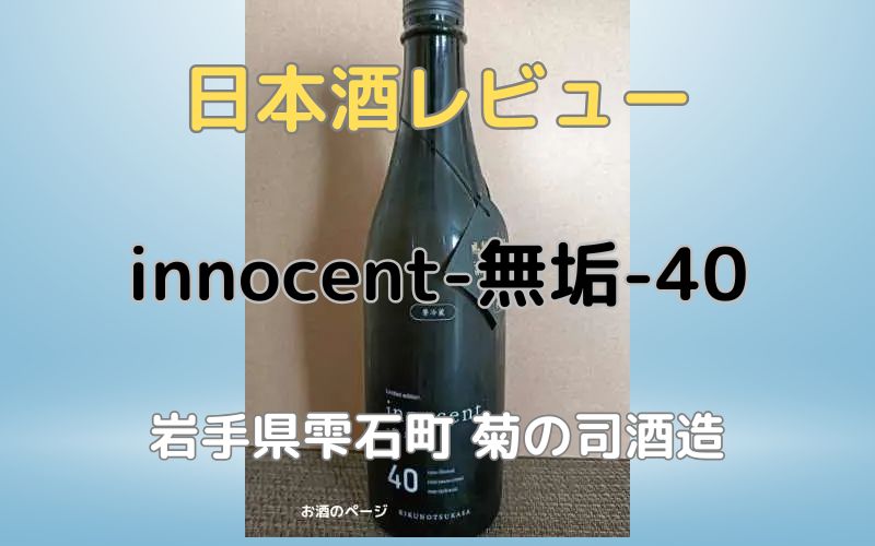 日本酒「innocent‐無垢-40」レビュー｜岩手の菊の司酒造