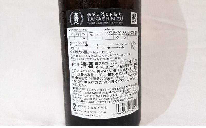 高清水純米大吟醸の裏ラベル