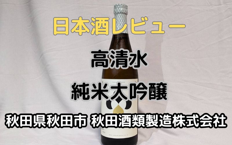 日本酒「高清水 純米大吟醸」レビュー｜食事に合う秋田酒類製造の酒