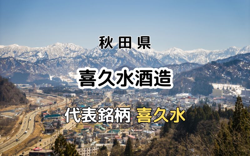 喜久水酒造：代表銘柄「喜久水」｜トンネル貯蔵が特徴の能代唯一の蔵