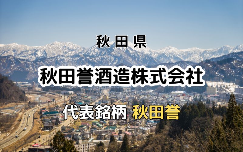 秋田誉酒造株式会社：代表銘柄「秋田誉」｜今の時代の飲み物を醸す