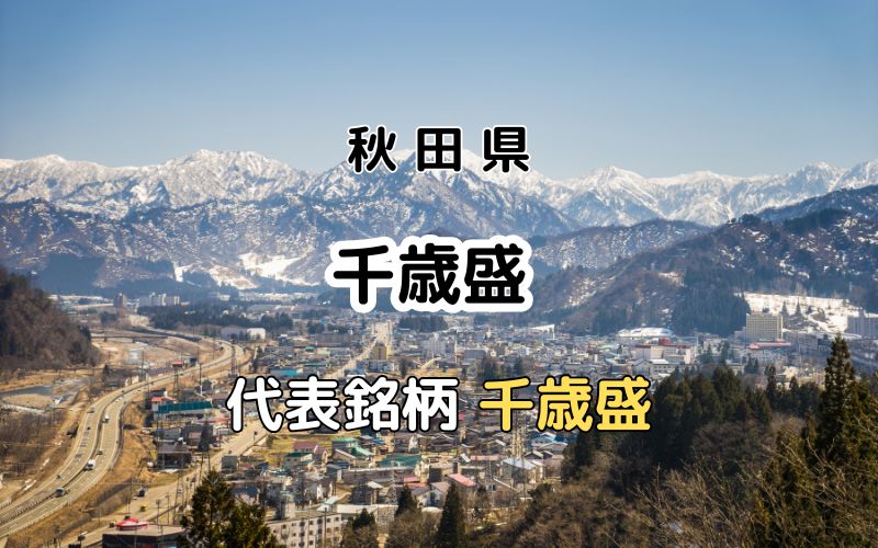 千歳盛酒造：代表銘柄「千歳盛」｜きりたんぽ発祥の鹿角市唯一の蔵元