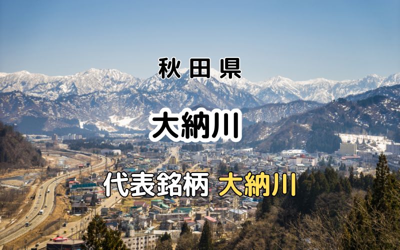 大納川：代表銘柄「大納川」｜飲んで酔うだけでなく心を酔わす酒を醸す