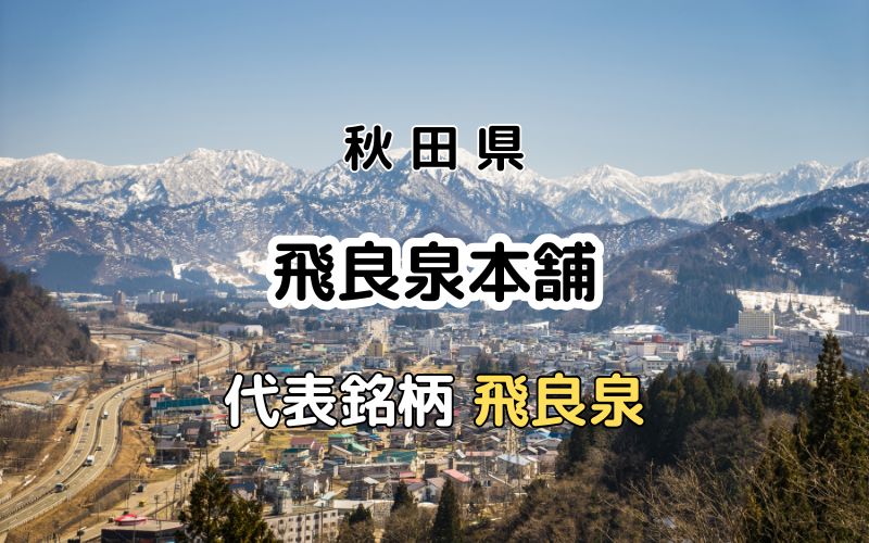 飛良泉本舗：代表銘柄「飛良泉」｜室町時代に創業した東北最古の蔵元