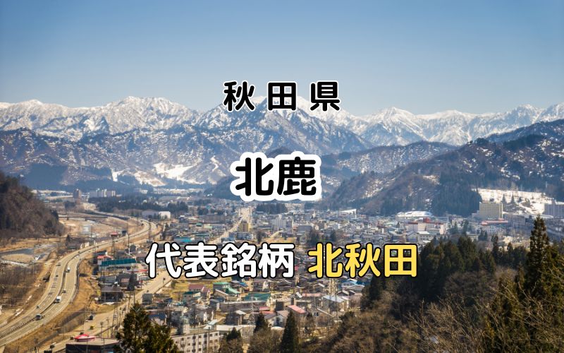 北鹿：代表銘柄「北秋田」｜秋田流生酛づくりにこだわる大館唯一の蔵