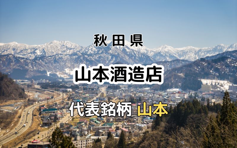 山本酒造店：代表銘柄「山本」｜カフェや宿など酒を楽しむ施設も提供