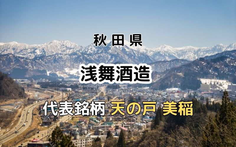 浅舞酒造：代表銘柄「天の戸美稲」｜全量横手盆地産米の純米酒製造蔵