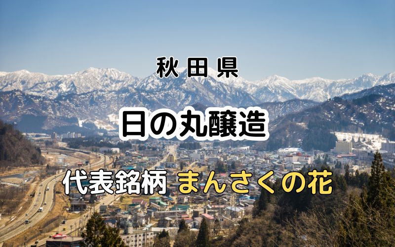 日の丸醸造：代表銘柄「まんさくの花」｜内蔵のまち増田の唯一の酒蔵