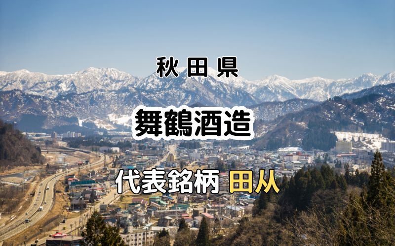 舞鶴酒造：代表銘柄「田从」｜女性杜氏がこだわる全量純米の熟成酒