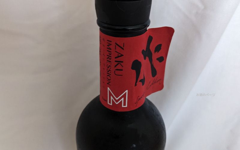 作 インプレッション M酒瓶ネックのシール