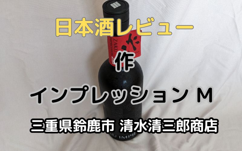 日本酒「作 インプレッション M」レビュー｜三重の清水清三郎商店