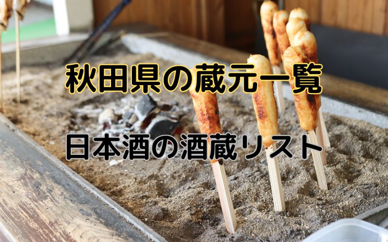 秋田県の蔵元一覧｜秋田の地酒を醸す37の日本酒蔵元と38の酒蔵リスト