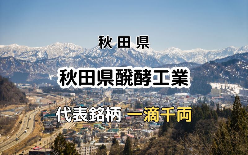 秋田県醗酵工業：代表銘柄「一滴千両」｜一滴に千両の値打ちを込める
