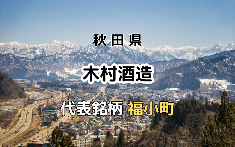 木村酒造：代表銘柄「福小町」｜進化し続ける400年の伝統のある蔵