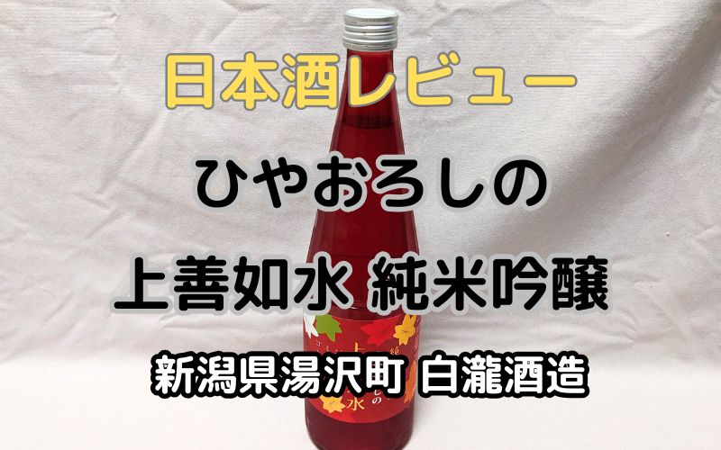 日本酒「ひやおろしの上善如水 純米吟醸」レビュー｜新潟の白瀧酒造