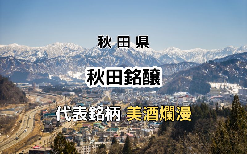秋田銘醸：代表銘柄「美酒爛漫」｜未来に向けた新たな試み自社田栽培