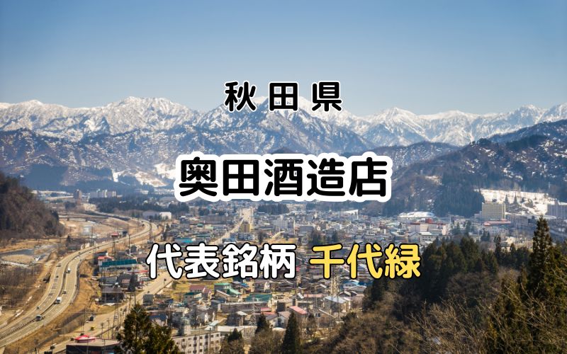 奥田酒造店 ：代表銘柄「千代緑」｜優しく穏やかな酒質を引き出す蔵付酵母