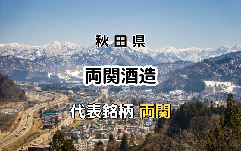 両関酒造：代表銘柄「両関」｜伝統を守りつつ新しい価値を創造する蔵