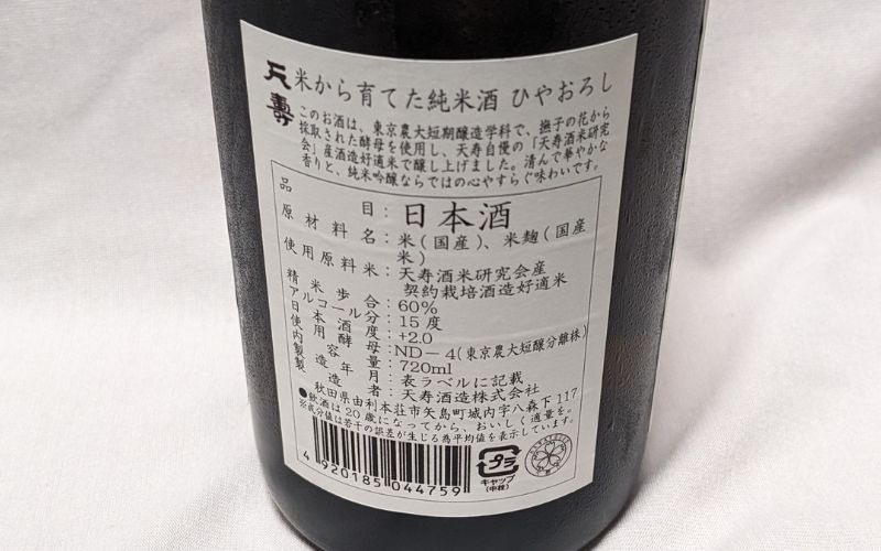 天壽 米から育てた純米酒 ひやおろし（720ml）の裏ラベル