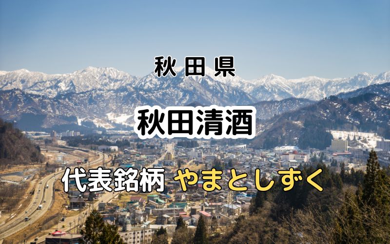 秋田清酒：代表銘柄「やまとしずく」｜出羽鶴酒造・刈穂酒造の統括会社