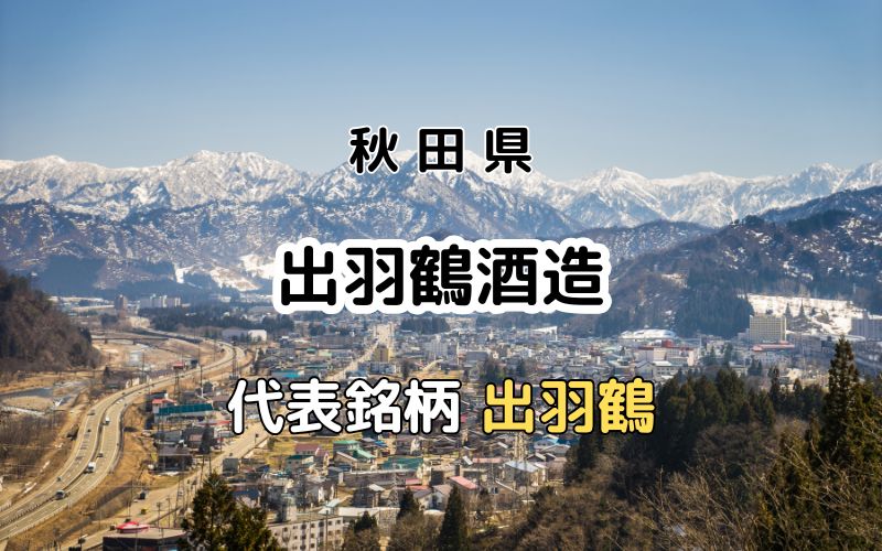 出羽鶴酒造：代表銘柄「出羽鶴」｜米作りから始める酒造りにこだわる