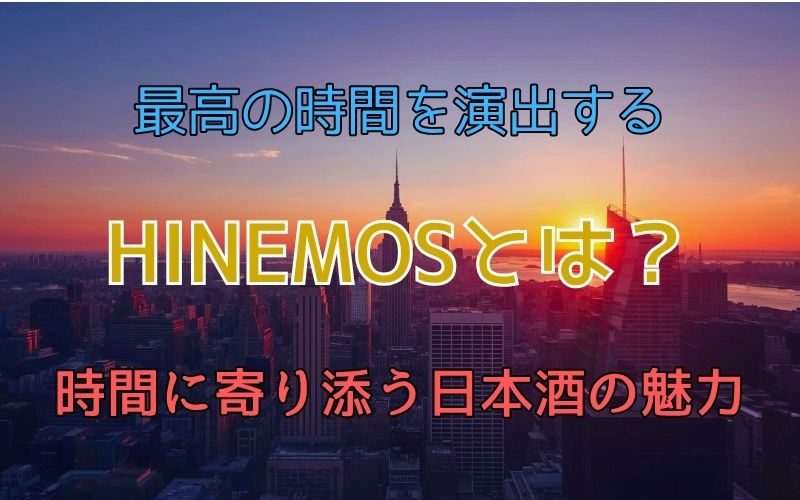 HINEMOS（ひねもす）とは？時間に寄り添う新感覚日本酒の魅力