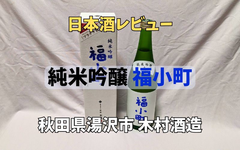 純米吟醸 福小町のレビュー記事のアイキャッチ