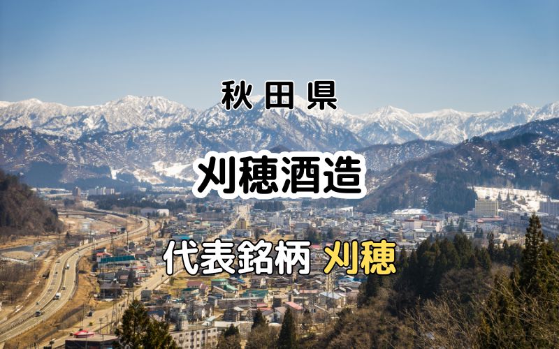 刈穂酒造：代表銘柄「刈穂」｜伝統の山廃仕込みと全量酒槽しぼりの蔵