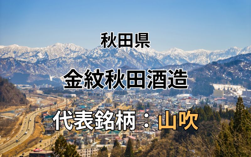 金紋秋田酒造：代表銘柄「山吹」｜世界に誇る長期熟成日本酒を醸す蔵。お酒のページ