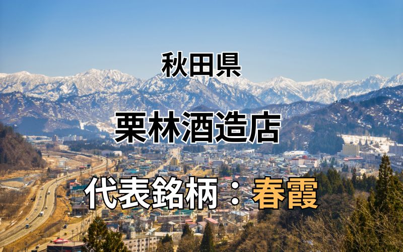 栗林酒造店 ：代表銘柄「春霞」｜秋田独自の酒造好適米「美郷錦」へのこだわり｜お酒のページ