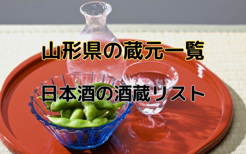 山形県の蔵元一覧｜山形の地酒を醸す48の日本酒蔵元と50の酒蔵リスト｜お酒のページ
