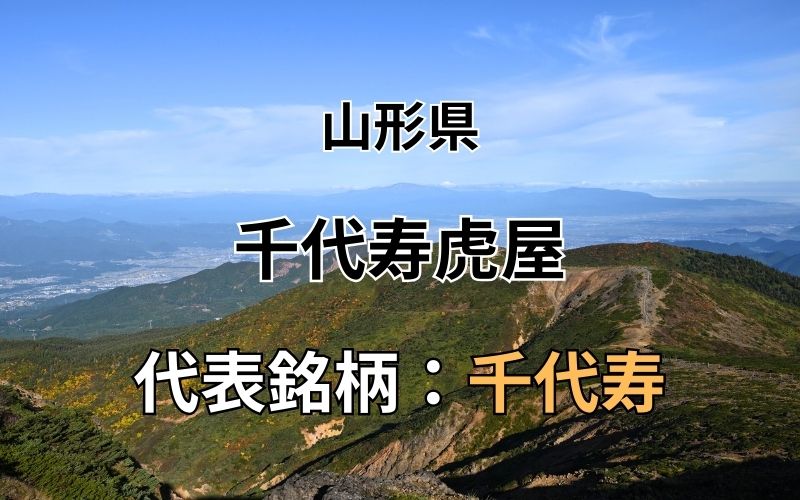 千代寿虎屋：代表銘柄「千代寿」｜復活米「豊国」と共に歩む、寒河江の風土と地酒の本質