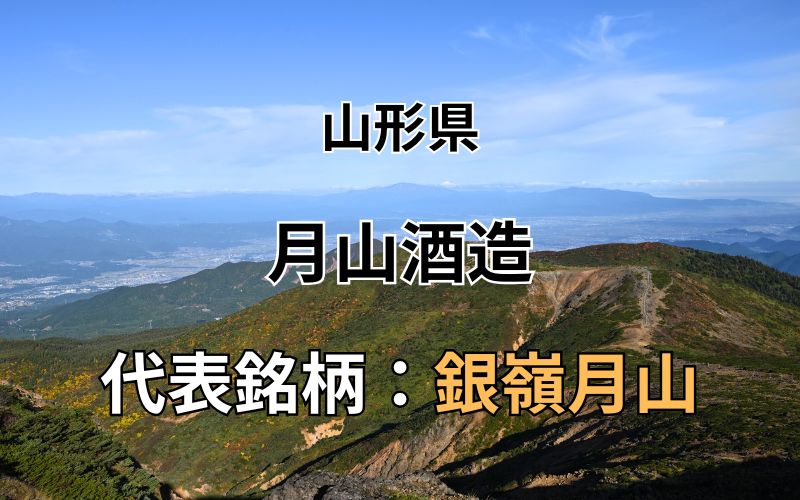 月山酒造：代表銘柄「銀嶺月山」｜日本名水百選「月山の伏流水」で仕込む｜お酒のページ