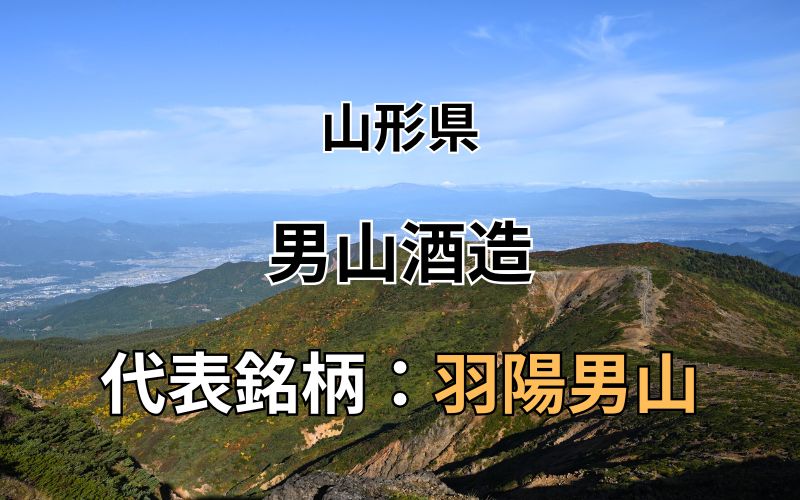 男山酒造：代表銘柄「羽陽男山」｜米・水・そして人へのこだわり｜新しい自分へ